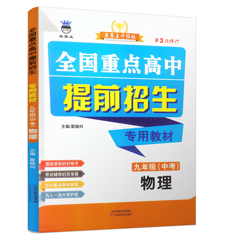 新版全国重点高中提前招生专用教材九年级物理奥赛王升级版第二次修订版中学教辅初升高提前录取考试辅导初三9年级物理练习教材 - 图3
