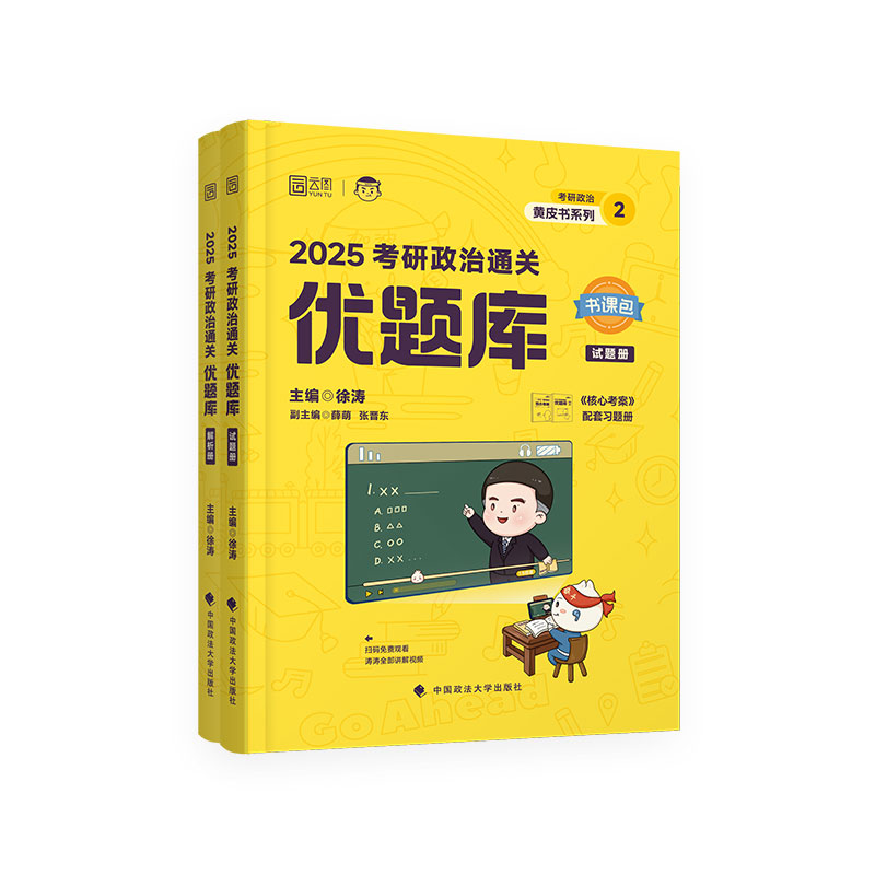 官方现货】徐涛2025考研政治通关优题库书课包习题101思想政治理论徐涛黄皮书小黄书系列徐涛网课强化班冲刺辅导教材书核心考案 - 图3