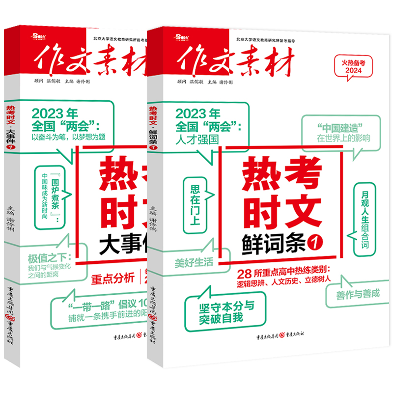 2024作文素材高考版热考时文大事件1/新词条1高中语文优秀作文红素材热素材时事政治热点议论文必备写作万能素材备考范文满分作文 - 图3