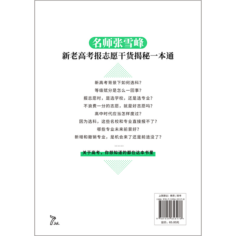 选择比努力更重要名师张雪峰手把手教你填报高考志愿决胜高中三年关键期2024高考志愿填报指南填报手册挑大学选专业文理科就业指导 - 图1