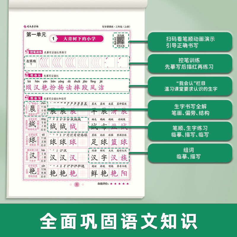 司马彦字帖小学生一年级二年级三年级四五六年级上册语文英语写字课课练人教版小学专用同步课本练字帖下册正楷书控笔训练每日一练