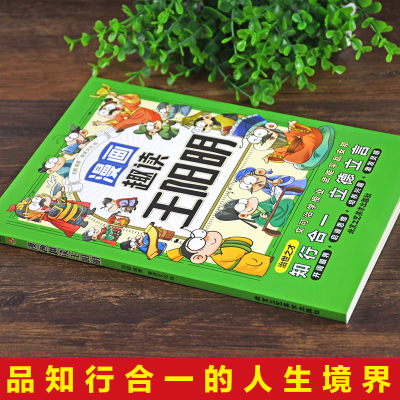 漫画趣读王阳明知行合一之理漫画传习录致良知以正世风儿童文学漫画故事书青少年中小学生课外阅读书籍国学经典王阳明心法漫画版书 - 图0