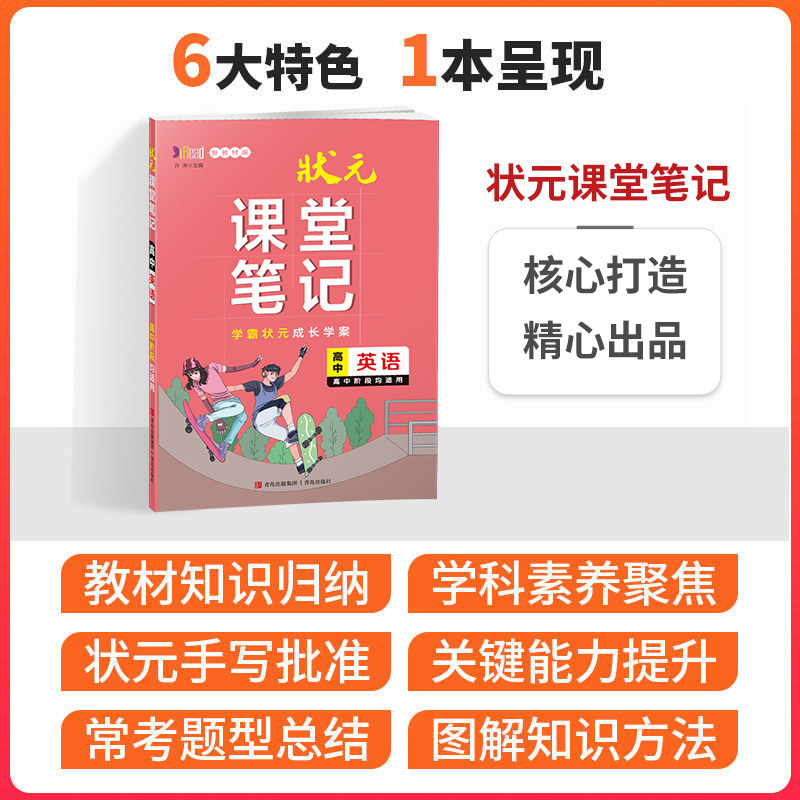 新教材状元课堂笔记高中英语高一高二教材知识归纳学霸状元成长学案图解知识方法状元手写批注高中阶段均适用同步讲解重难点知识