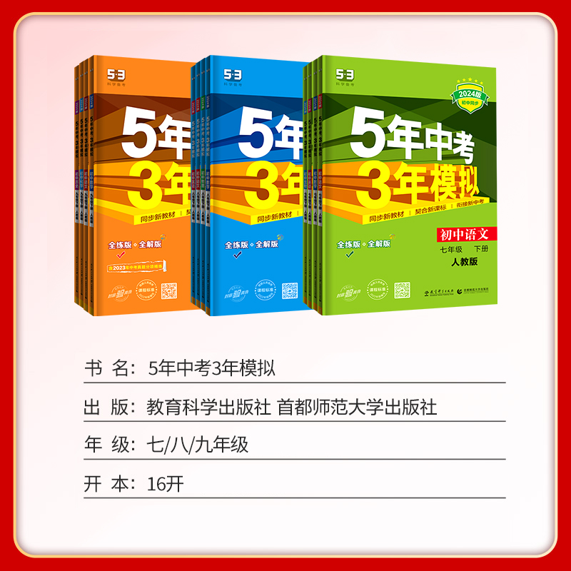 五年中考三年模拟七年级下册八.九.年级数学语文英语物理化学政治历史地理生物全套人教版初中同步练习册7初一初二53必刷题上册8下