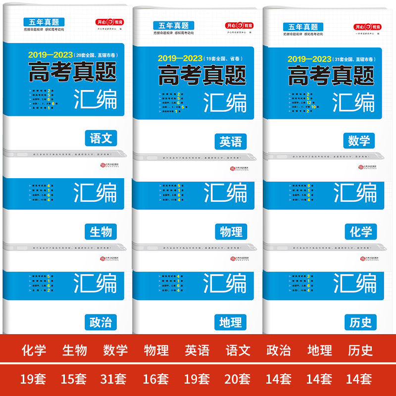 2024五年高考真题汇编卷语文英语文理数学物理生物化学政治历史地理全国卷全套新高考2023必刷真题试卷高三复习资料历年真题模拟卷 - 图3