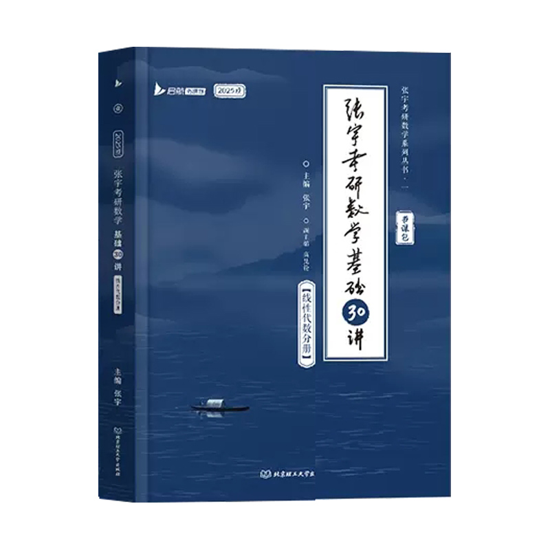 【送网课】2025张宇考研数学基础30讲线性代数分册1000题25张宇强化36讲三十讲数学一数二数三高数概率线代9讲高等数学18讲-图3