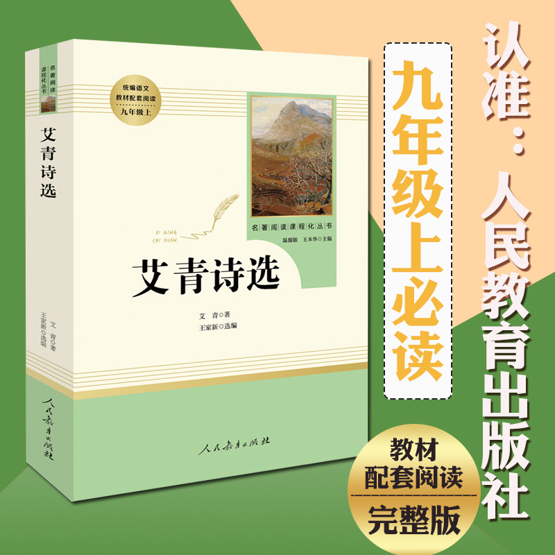 艾青诗选正版原著诗集九年级上册必读人民教育出版社完整版9年级课外书阅读文学诗歌统编语文初中读物书籍和水浒传初中生人教版 - 图2