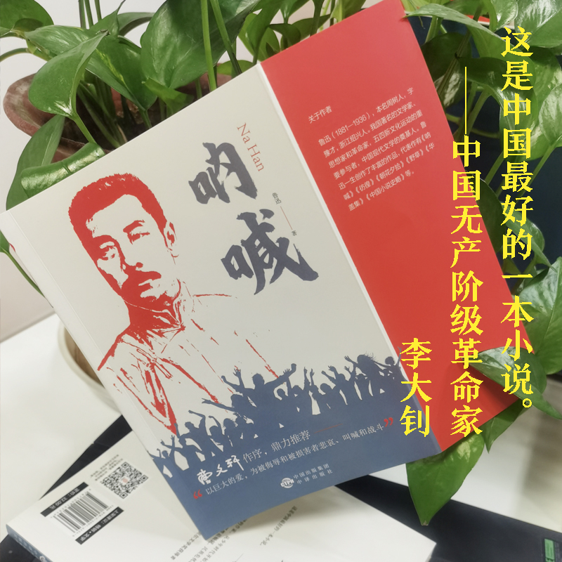 呐喊鲁迅正版周树人著鲁迅经典作品全集彷徨在雨中呐喊一代文豪为时代呐喊渴望自由与光明朝花夕拾狂人日记现当代文学散文随笔作品-图1