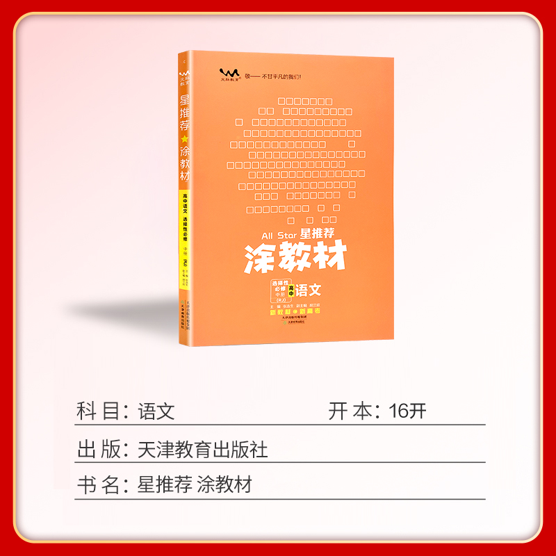 2023 星推荐涂教材 高中语文选择性必修中册人教版RJ真题同步解读复习同步教材讲解课课通重难点解析知识梳理资料高中教材全解全练 - 图0