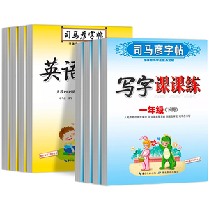 【稳定签到】小学1-6年级语文司马彦字帖