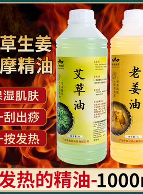 千秋明月1L老姜油艾草油生姜按摩发热精油全身刮痧推背润肤推拿油
