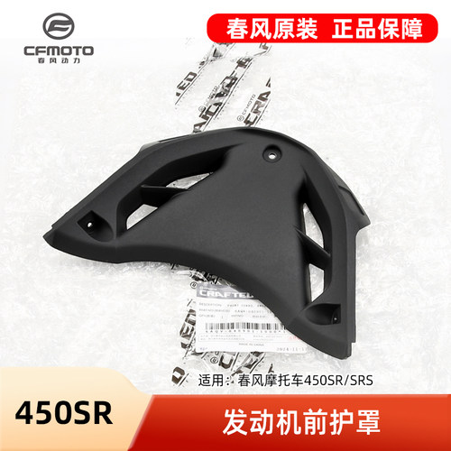 春风摩托车22~24款450SR SRS发动机前护罩原厂配件外壳前轮三角板 - 图0