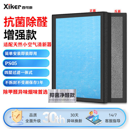 适配天然小负氧离子空气清新器PS05滤网除甲醛异味烟味pm2.5滤芯 - 图0