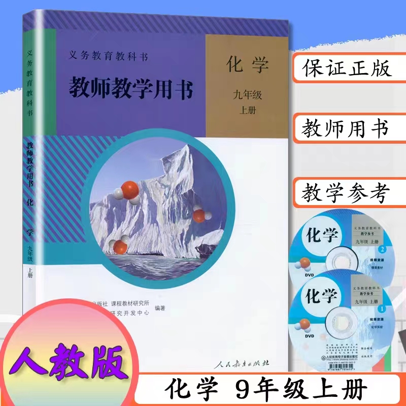 【可单选】初中化学教师教学用书九年级上下册全套6本义务教育教科书人教部编版9年级化学教学参考用书教师备课教学参考书-图1