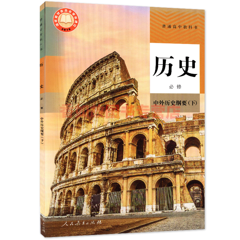 正版2024使用人教版高中历史书历史必修下册中外历史纲要下人民教育出版社部编版新改版历史书课本教材高一下册历史课本历史书-图3