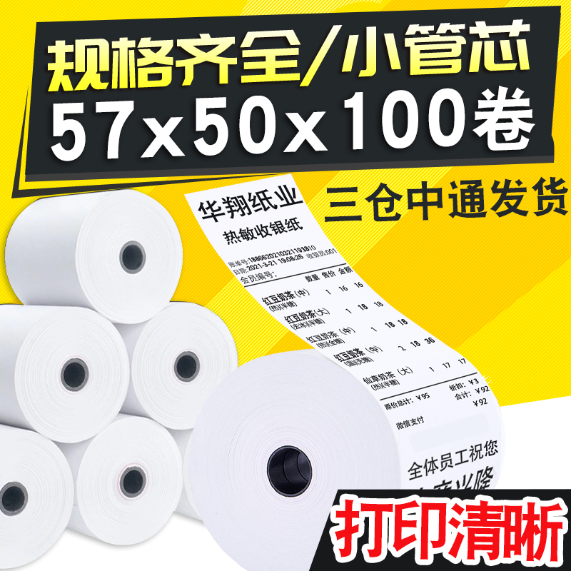 热敏打印纸57x50收银纸80x80x60超市美团外卖热敏纸58mm小票卷纸 - 图0