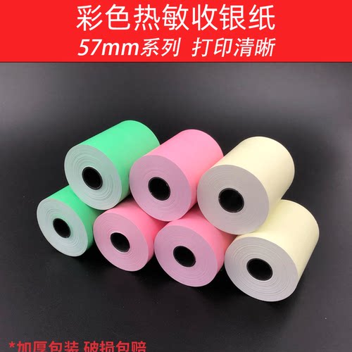 彩色打印纸57x50热敏纸58mm收银纸美团外卖卷纸超市58小票纸绿色 - 图0