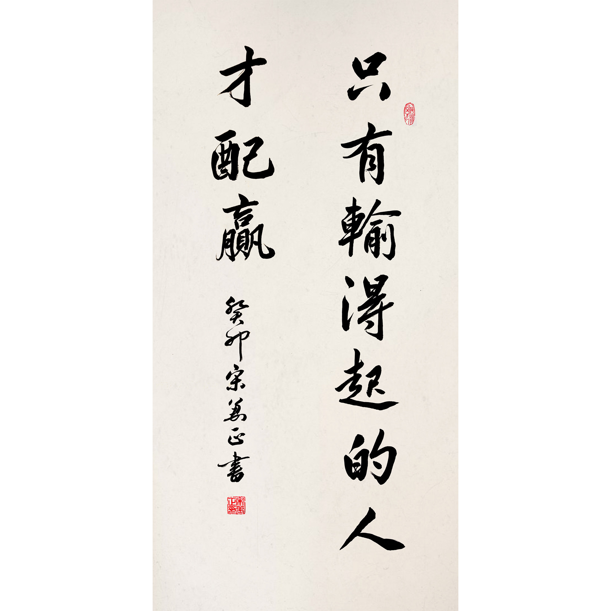 只有输得起的的人才配赢手写励志宣纸卷轴装裱悬挂办公室书房书法