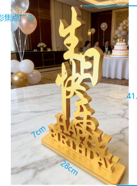 HAPPY BIRTHDAY生日快乐周年纪念日气氛装饰酒店吧西餐厅桌面摆设