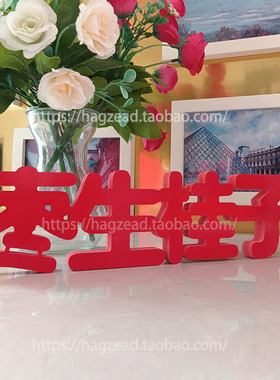 恭喜发财早生贵子暖居如意样板房家居摆件专柜装饰布置商场橱窗酒