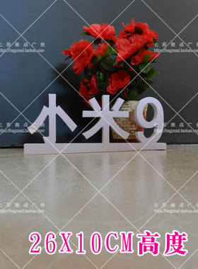 华为P40立体字oppo手机专柜定HUAWEI mate20 小米9 X27桌面装饰字