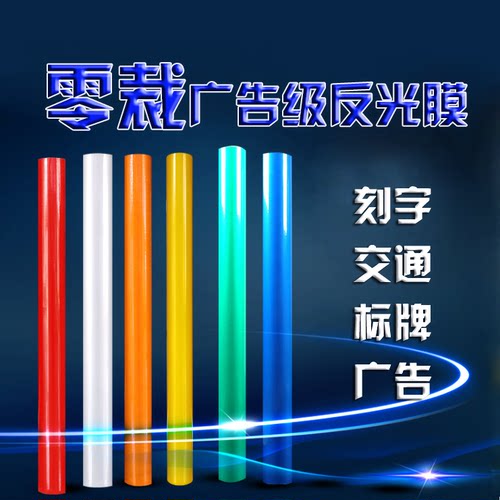 广告级反光膜刻字专用标志牌反光材料反光贴纸零裁车身警示安全膜 - 图0