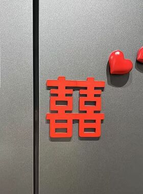 婚房全磁吸冰箱立体贴磁吸氛围装饰喜字结婚婚礼摆件喜庆双喜创意