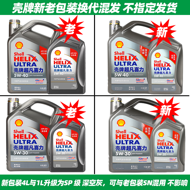 壳牌机油全合成5W40超凡喜力灰壳5W-40 SP级1L全合成发动机润滑油 - 图3