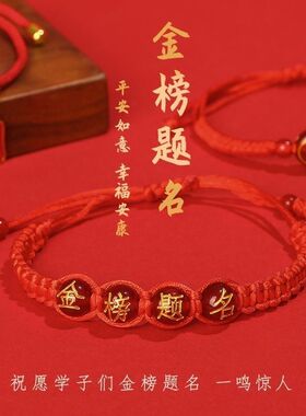 100条金榜题名红绳手链加油学生考必胜中考红绳逢高考礼物手绳