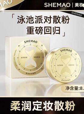 赵梦澈SHEMAO奢貌柔润定妆散粉