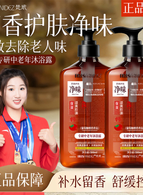 梵玳正品中老年舒缓净味沐浴露