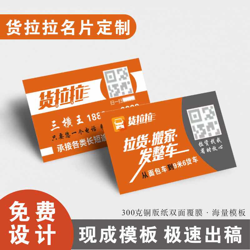 货拉拉运满满托运名片订做免费设计卡片PVC防水塑料物流搬家名片