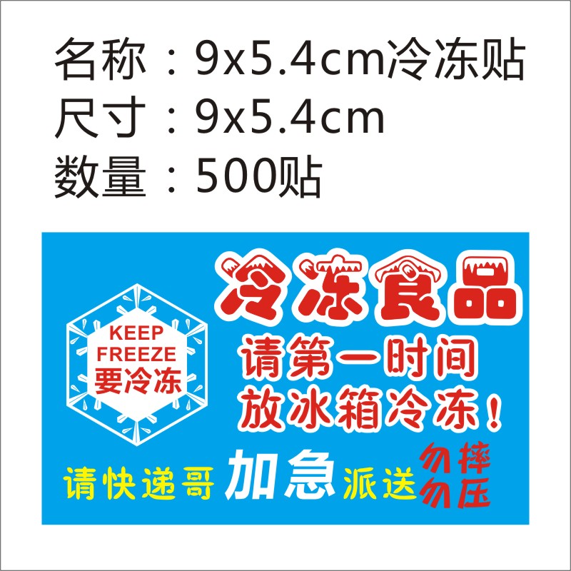 需冷藏冷冻食品标签生鲜加急不干胶标签贴纸水果海鲜贴纸定制包邮 - 图3