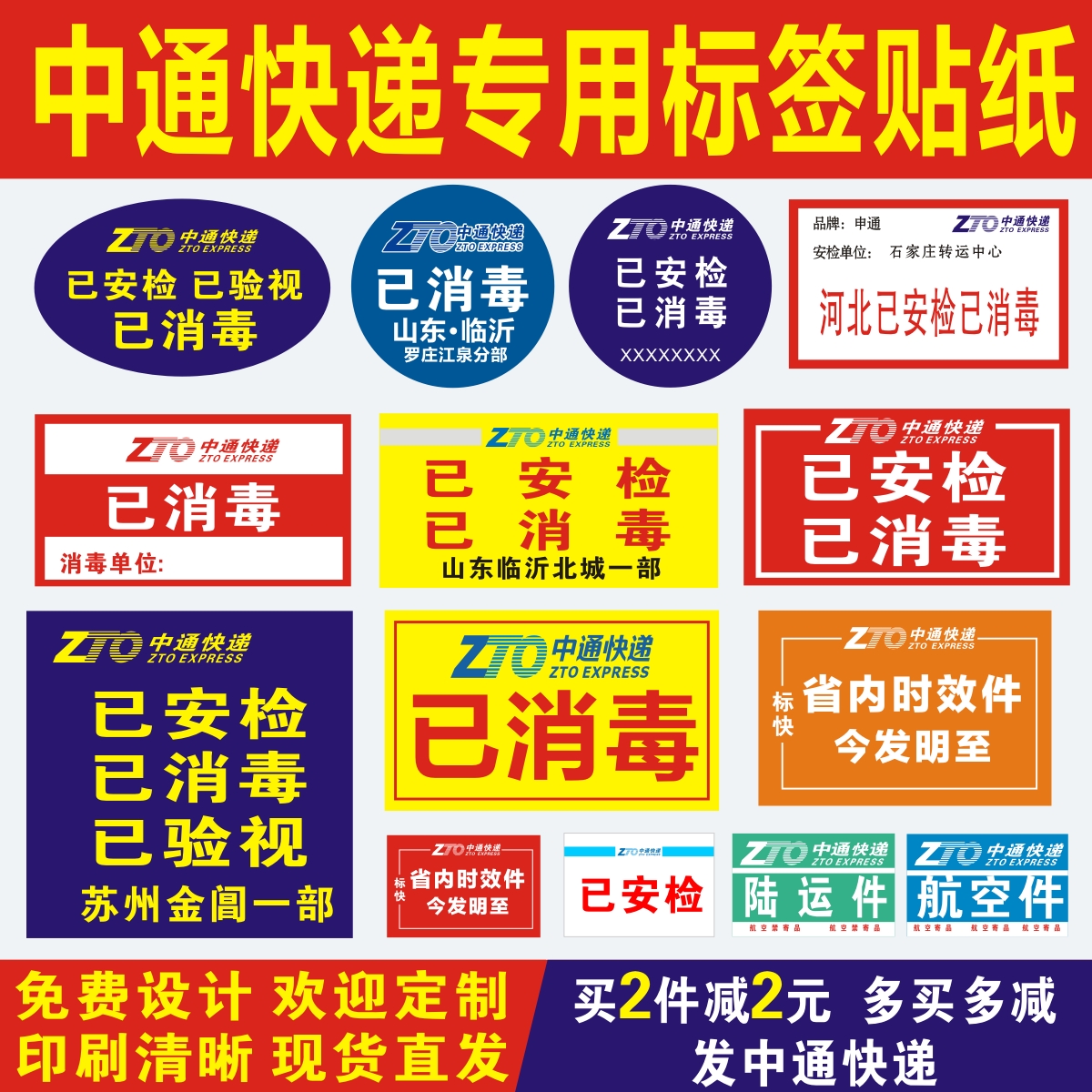 中通快递已安检验视标签陆运航空消毒标快省内时效件退改贴纸-图0