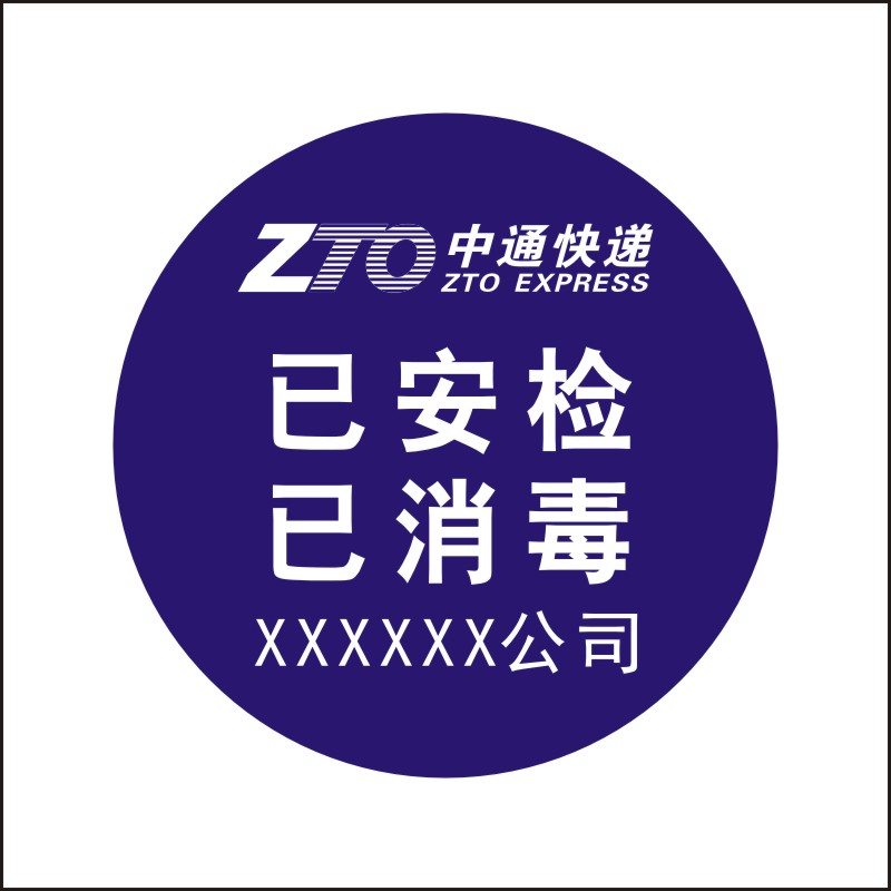 中通快递已安检验视标签陆运航空消毒标快省内时效件退改贴纸-图1