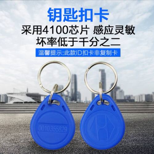 2号ID钥匙扣卡ID卡门禁卡125KHZ 不是复制卡锁匠不可用 - 图3