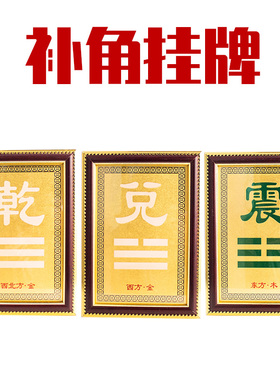 八卦房屋缺角乾坤风水挂件