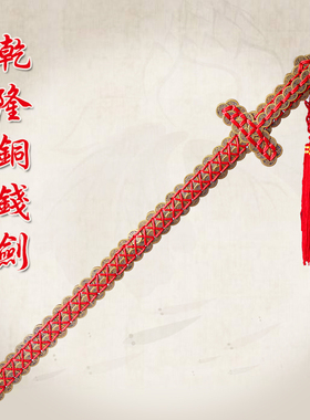 黄铜74厘米铜钱剑金钱宝字钱剑剑双排铜钱乾隆铜钱剑摆饰