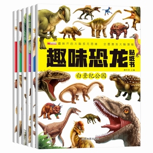 趣味恐龙贴纸书2-3-4-5-6岁智力开发宝宝早教启蒙益智玩具贴贴画