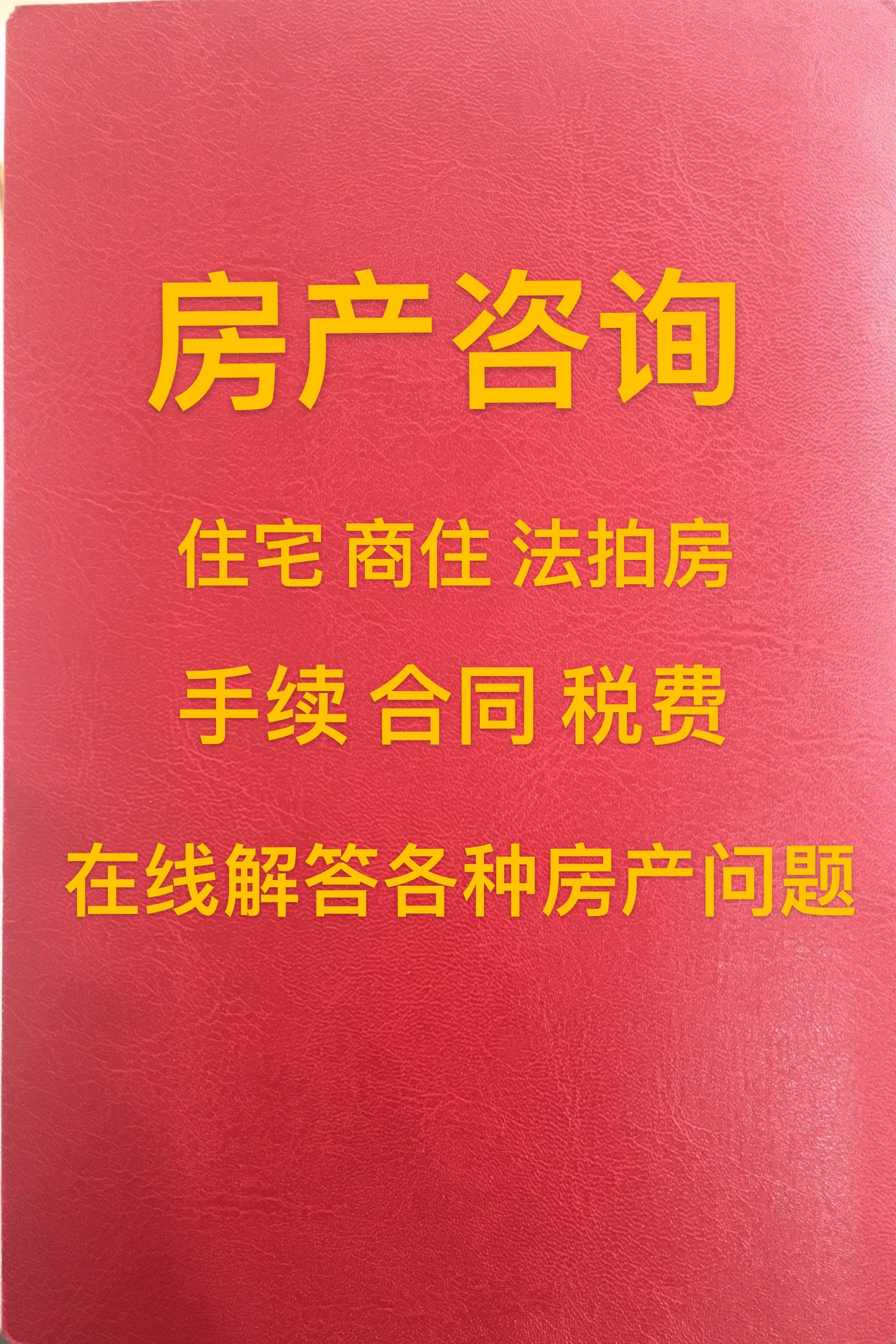 房产咨询 二手房交易 住宅商铺法拍房房贷咨询帮看合同税费过户 - 图0