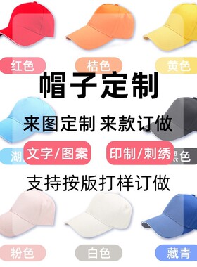 鸭舌帽定制印logo定做旅游广告帽宣传棒球团体活动志愿者工作帽子