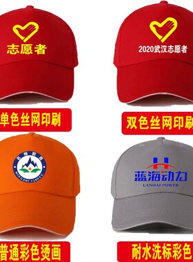 帽子定制logo印字棒球广告帽工作餐饮活动鸭舌帽太阳帽旅游定做帽
