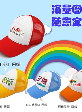 学生运动会托管班帽子定制logo广告帽刺绣志愿者团体活动帽子印字