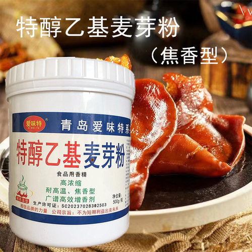 爱味特焦香特醇乙基麦芽粉透骨食用肉香乙基增香剂商用火锅卤肉 - 图1
