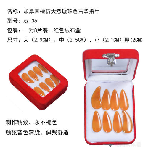 8片高端古筝指甲义甲加厚凹槽拨醋酸手工打磨古筝胶布琥珀色遥指 - 图0