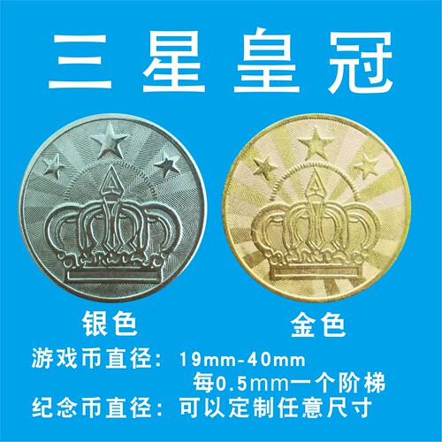 游戏币定制通用电玩城娃娃机摇摇车游戏机币游戏机代币防伪币定做 - 图0