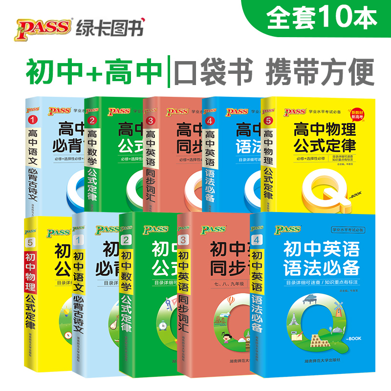 pass绿卡图书 QBOOK口袋书初中高中全套初中一二三高掌中宝语文数学物理化学英语语法生物地理历史基础知识手册中考总复习q-book-图2