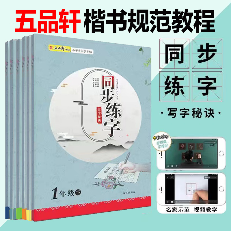 新版 五品轩规范字教程硬笔 笔画训练1独体结构2偏旁部首儿童铅笔字临摹字帖练字帖本小学生硬笔楷书教程入门书钢笔书法培训班教材 - 图3