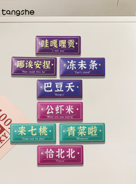 闽南语冰箱贴PVC软胶创意文字探大钱留言板磁贴泉州文创旅游礼物