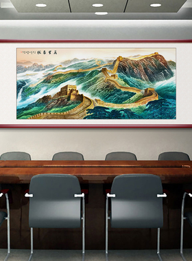 万里长城客厅装饰画挂画中堂画